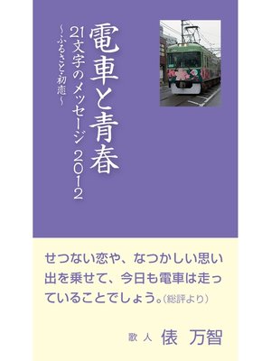 cover image of 電車と青春　21文字のメッセージ2012：ふるさと・初恋